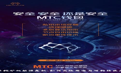 :
加密货币挖矿的能源危机：如何高效用电与可持续发展相结合