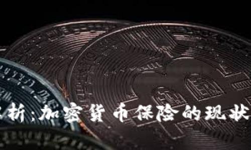 全面解析：加密货币保险的现状与未来