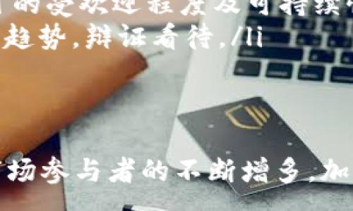 :
加密货币数量攀升：未来金融的新时代

关键词:
加密货币, 数量增长, 未来金融/guanjianci

引言
近年来，加密货币的数量迅速增长，从最初的比特币到现在的数千种不同的数字资产，这一现象引发了全球投资者和金融分析师的广泛关注。加密货币作为一种新兴的数字资产，其市场规模和影响力正迅速扩大，正在重塑传统金融的结构和规则。本篇文章将详细探讨加密货币数量攀升的原因、市场趋势以及未来可能带来的变化。

加密货币数量攀升的原因
加密货币数量的迅速增加，主要可以归结为以下几个原因：
ul
    listrong技术进步：/strong随着区块链技术的不断发展，加密货币的创建成本逐渐降低，新的加密货币也更容易被开发。程序员和技术团队可以利用开源框架，快速创建新的数字货币，这导致了加密货币数量的井喷式增长。/li
    listrong市场需求：/strong越来越多的人开始关注并投资加密货币，推动了其市场的多样化。例如，由于比特币和以太坊等主要加密货币的价格上涨，吸引了大量投资者涌入市场，进而带动了其他新兴币种的发展。/li
    listrong去中心化理念：/strong随着DeFi（去中心化金融）的兴起，用户追求去中心化的金融解决方案，推动了各种新型加密货币的发行和使用。这种趋势为更多的资产进入市场提供了空间，促进了数量的增加。/li
    listrong全球通用性：/strong加密货币可以跨越国界，无论在哪个地区，只要拥有互联网，就能参与到加密货币的交易中。这种全球化的特性使得加密货币的发行和使用更加普遍，带动数量的增长。/li
/ul

加密货币市场的趋势与展望
目前，加密货币市场正处于快速变化和不断演进的阶段。随着技术的进一步发展和市场参与者的不断增加，未来的加密货币市场将呈现出以下几个趋势：
ul
    listrong合规化进程加速：/strong随着各国监管机构对加密货币市场的逐渐重视，加密货币的合规化将成为重要趋势。许多国家正在考虑制定相关法律法规，以保护投资者的权益，促进市场健康发展。/li
    listrong机构投资者的加入：/strong越来越多的机构投资者开始关注并投入加密货币市场，这将为市场带来更多的资金流入和更高的流动性。一旦这些大型机构的加入，可能会对市场情绪产生重大影响。/li
    listrong使用场景的拓展：/strong除了作为投资资产，加密货币的使用场景也在不断扩展。例如，NFT（非同质化代币）和智能合约的应用场景日渐丰富，这可能会进一步提高对加密货币的需求。/li
    listrong市场竞争加剧：/strong随着新币种的不断涌现，加密货币市场的竞争将愈加激烈。真正能够脱颖而出的，将是那些具有实际应用价值和成熟技术支持的数字资产。/li
/ul

可能相关问题探讨

h4问题一：加密货币数量快速增长对传统金融系统有什么影响？/h4
加密货币数量的快速增长对传统金融系统提出了新的挑战和机遇。在许多国家，传统银行和金融机构正在评估加密货币对其业务模式、利润和合规性产生的影响。
首先，加密货币的兴起对传统银行业务构成了威胁。消费者现在可以直接在加密货币平台上进行交易和存储资产，无需依赖银行等中介机构。这种去中心化的金融服务使得银行需要重新思考如何定位自己，是否需要提供类似的服务，或是如何与新兴的加密市场竞争。
其次，监管机构面临新的挑战。加密货币的去中心化特性使得监管变得复杂，传统金融监管框架可能无法有效覆盖加密货币的交易和流通。各国政府正迫切需要了解其运作机制，以制定更有效的监管政策，保障金融市场的稳定性。
然而，加密货币数量增长也为传统金融带来机遇。例如，金融科技公司可以利用区块链技术开发新产品和服务，为客户提供更高效的交易方式。这也推动了金融创新，加速了传统金融向数字化转型的步伐。

h4问题二：投资者如何在加密货币市场中保持盈利？/h4
投资者在加密货币市场中需要采取明智的策略，以保持盈利。首先，了解市场动态和行业趋势至关重要。投资者需要经常关注加密货币的市场行情和相关新闻，及时调整投资策略，以获取最佳的投资回报。
其次，分散投资是降低风险的一种有效方式。由于加密货币市场波动性大，单一币种的投资风险较高。因此，投资者应考虑将资金分散在多个币种上，从而降低因单一资产波动带来的风险。
三，选择合适的交易平台很重要。投资者需要选择安全性高、流动性好且用户体验良好的交易平台，以确保自己的资产安全。此外，了解交易费用结构、存取款方式等也是必要的准备，避免因操作不当造成损失。
最后，保持冷静的心态。市场波动容易引发情绪反应，投资者应以理性和分析为基础，避免盲目跟风或因短期波动做出冲动决策。制定清晰的投资目标和风险承受能力，有助于在加密货币市场中保持盈利。

h4问题三：加密货币的未来发展方向是什么？/h4
加密货币的未来发展方向主要集中在以下几个领域：
ul
    listrong技术创新：/strong随着区块链技术的不断进步，加密货币将不断发展。新的共识机制、区块链扩展方案、以及隐私保护技术的研究，将为加密货币的未来发展提供技术支持。/li
    listrong合规与监管：/strong各国政府正在加强对加密货币的监管，这将影响其未来的发展。随着合规化进程的加快，合规的加密货币将获得市场的更多认可，增强投资者信心。/li
    listrong使用场景的多样化：/strong加密货币的应用场景将不断扩展，包括与DeFi、NFT等新兴领域结合，推动其价值的提高。同时，参与方的多样化也会增强市场的活力。/li
    listrong教育与宣传：/strong随着投资者教育的普及，越来越多的人将了解及参与加密货币市场，从而提高市场的整体素质和稳定性。/li
/ul

h4问题四：如何选择值得投资的加密货币？/h4
选择值得投资的加密货币需要综合考虑多个因素：
ul
    listrong项目团队：/strong投资者需要了解项目的开发团队背景及其技术能力，团队的经验与专业能力是项目成功的重要保障。/li
    listrong技术白皮书：/strong认真阅读项目的技术白皮书，评估其技术可行性、创新性以及市场需求。白皮书应提供清晰的商业案例及市场分析，以帮助投资者合理判断。/li
    listrong社区支持：/strong强大的社区支持是加密货币成功的重要因素之一。投资者应关注项目是否有活跃的开发者和用户社区，这可以反映项目的受欢迎程度及可持续性。/li
    listrong市场表现：/strong了解加密货币的历史市场表现，包括价格波动、交易量等，可以帮助识别其潜在投资价值。但需结合宏观市场环境及行业趋势，辩证看待。/li
/ul

结论
加密货币数量的攀升标志着金融世界的重大变革。虽然市场仍然面临不确定性和风险，但这一新兴市场的潜力不容忽视。未来，随着技术的不断进步和市场参与者的不断增多，加密货币将可能成为主流金融工具之一，深刻影响我们的经济和生活方式。