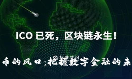 加密货币的风口：把握数字金融的未来趋势