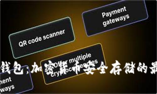 了解冷钱包：加密货币安全存储的最佳选择