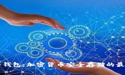 了解冷钱包：加密货币安全存储的最佳选择