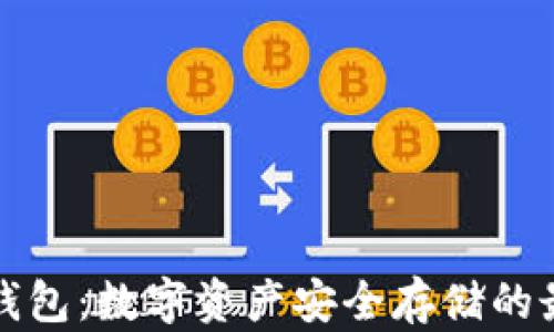 Real冷钱包:数字资产安全存储的最佳选择