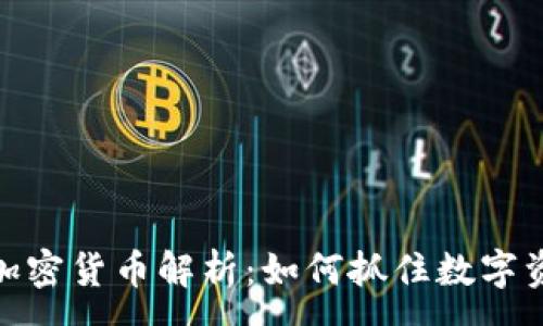 :
浙江富润加密货币解析：如何抓住数字资产的机遇