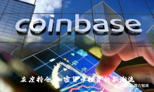 灰度持仓：加密货币投资的新潮流