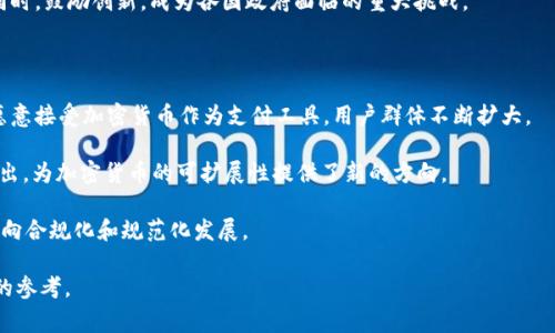 加密数学货币，通常被称为加密货币，是一种基于区块链技术的数字货币。它利用复杂的数学算法和加密技术来确保交易的安全性和隐私性，旨在去中心化地实现货币的转移和交易。这一概念最早由比特币在2009年引入，后来衍生出多个不同种类的加密货币，如以太坊、莱特币等。

加密货币的核心原理在于其建立在区块链上的数据结构。区块链是一种分布式账本技术，能够记录所有的交易信息，并通过网络中的众多节点来确保数据的安全和透明性。由于区块链的去中心化特性，加密货币能够实现不依赖中央机构的货币交易，从而降低了交易成本和时间。

### 加密数学货币的工作原理

加密货币通过一系列的复杂数学算法来确保交易的安全性和不可篡改性。当用户发起交易时，他们的请求会通过网络传送到所有参与节点。每个节点通过验证交易的有效性，并确保交易双方的账户上有足够的资金。在验证后，交易会被打包成一个区块，并与前一个区块连接形成链条，最终被持久地记录在区块链上。

为了保证安全性和抵御攻击，加密货币还需要使用复杂的加密技术，例如公钥加密及哈希算法。用户有一对密钥：公钥（可以公开分享）和私钥（必须保密）。交易是通过私钥进行签名，并与公钥一同发送，以证明交易的合法性和所有权。

### 加密数学货币的优势

1. **去中心化**：加密货币不依赖于中央银行或金融机构，具有较强的抗审查性和自由性，用户可以直接进行点对点交易。

2. **安全性**：通过复杂的加密技术和区块链的透明性，交易不可篡改，更加安全。

3. **快速转账**：相较于传统的银行转账，加密货币的转账速度更快，尤其是跨境转账，可以在几分钟内完成。

4. **匿名性**：加密货币用户可以在一定程度上保护自己的隐私，虽然所有交易记录都是公开的，但用户的身份可以保持匿名。

### 加密数学货币的挑战

尽管加密货币有许多优势，但也有不少挑战。首先，加密货币市场极具波动性，投资风险高。其次，安全问题是一个重要议题，黑客攻击和交易所被盗的事件时有发生。此外，由于缺乏监管，加密货币也常常与洗钱、逃税等非法活动相关联，这给其合法性带来了挑战。

### 未来的发展趋势

未来，加密货币可能会继续发展，特别是在数字经济不断扩张的背景下，更多的企业和金融机构将会接受加密货币支付。同时，政府机构也可能对此进行更全面的监管，推动加密货币向合规化和合法化方向发展。

---

### 相关问题探讨

#### 加密货币是如何挖掘的？

加密货币的“挖掘”过程是指通过运算能力来验证交易、生成新的货币单位的过程。这一过程通常称为“矿工”的活动。矿工通过解决复杂的数学难题来竞争获得交易验证权和相应的奖励，一旦成功验证交易，他们就会获得一定数量的加密货币作为奖励。这种机制不仅确保了网络的安全性，还控制了货币的供应量。

挖掘过程的复杂性和其能源消耗引发了对环境影响的关注，尤其是比特币的挖掘，这已经成为全球关注的问题。一些新兴的加密货币则采用了更环保的算法，例如权益证明（Proof of Stake），其能耗显著低于传统的工作量证明（Proof of Work）。

#### 加密货币如何影响传统金融系统？

加密货币的崛起对传统金融系统产生了深远的影响，首先是支付方式的多样化。消费者可以选择使用加密货币进行支付，从而绕过传统银行的限制，获得更高的便利性和更低的费用。这一模式逐渐被越来越多的商家接受，例如一些大型零售商和在线平台。

其次，加密货币带来了一种新型的投资工具。许多投资者在传统市场外寻找高风险、高回报的机会，加密货币市场正好满足了这种需求。此外，区块链技术在金融行业的应用也开始逐步落地，比如智能合约、去中心化金融（DeFi）、资产数字化等能提高金融服务的效率。

#### 加密货币的法律地位如何？

加密货币的法律地位因国家而异。在某些国家，加密货币被正式认可为合法货币，允许其在市场上自由交易。诸如萨尔瓦多等国家甚至将比特币作为法定货币。然而，在其他地区，加密货币可能面临严格的限制或完全禁止。这种不确定性使得用户在使用和投资加密货币时面临风险。

此外，许多国家正在探讨如何对加密货币市场进行监管，包括税收政策、反洗钱规则和消费者保护措施等。如何在保护金融稳定的同时，鼓励创新，成为各国政府面临的重大挑战。

#### 未来加密货币的趋势是什么？

未来加密货币的发展趋势可能包括以下几个方面。首先，主流接受度的提高。随着加密货币逐渐被主流市场接受，越来越多的企业愿意接受加密货币作为支付工具，用户群体不断扩大。

其次，技术上的持续创新，例如扩展链上交易处理能力、降低交易费以及提高安全性等。以太坊2.0和相关的Layer 2解决方案的推出，为加密货币的可扩展性提供了新的方向。

最后，政策环境的变化将会是加密货币未来的一个重大影响因素。随着各国政府对加密货币的监管逐步完善，加密货币市场将逐渐向合规化和规范化发展。

以上问题的探讨加深了对加密数学货币的理解，同时揭示了其复杂性和多面性，为我们在不断变化的数字经济环境中提供了重要的参考。