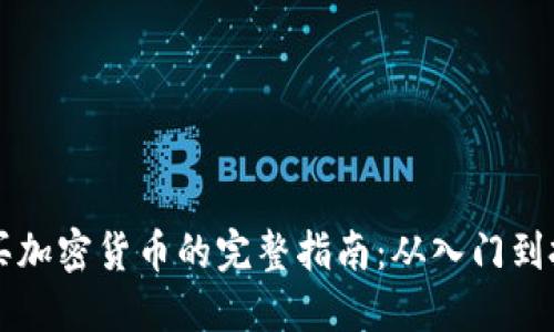 新手购买加密货币的完整指南：从入门到投资成功