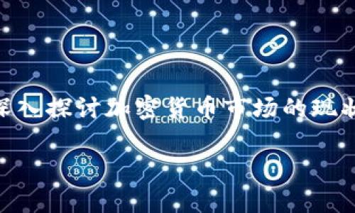 加密货币市场的牛市与熊市对投资者和关注者都具有重要意义。在下面的内容中，我们将深入探讨加密货币市场的现状、趋势、影响因素，以及对未来的预测。我们还将通过相关问题来帮助理解这一复杂的话题。

加密货币牛市解析：了解市场的波动与未来趋势