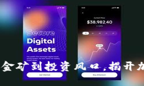 比特币揭秘：从数字金矿到投资风口，揭开加密货币的神秘面纱