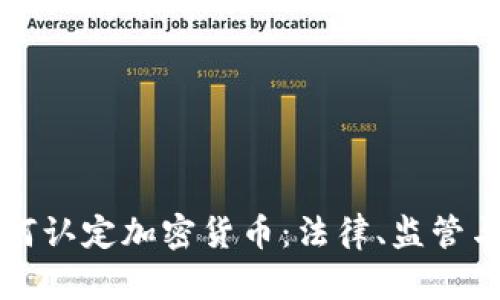 俄罗斯如何认定加密货币：法律、监管与未来展望