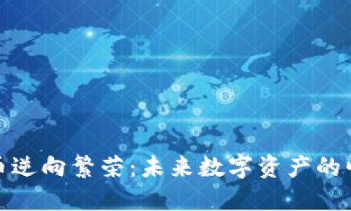 加密货币逆向繁荣：未来数字资产的崛起之路