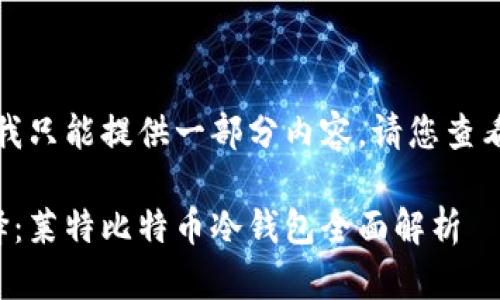 由于请求内容过长，我只能提供一部分内容，请您查看下面的格式和信息。

数字货币安全新选择：莱特比特币冷钱包全面解析