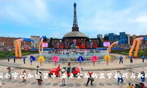 国会审问加密货币：未来金融的监管挑战与机遇