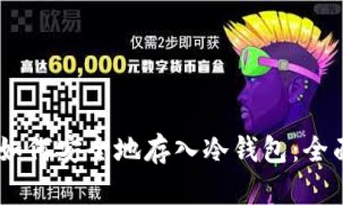 SHIB如何安全地存入冷钱包：全面指南