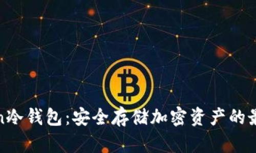 探索Ken冷钱包：安全存储加密资产的最佳选择