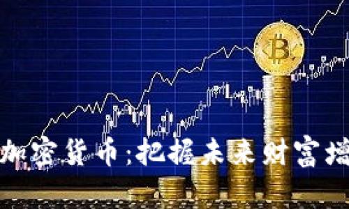 养老基金投资加密货币：把握未来财富增长的全新机遇