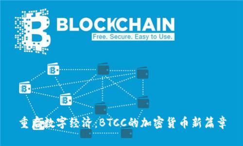 重启数字经济：BTCC的加密货币新篇章