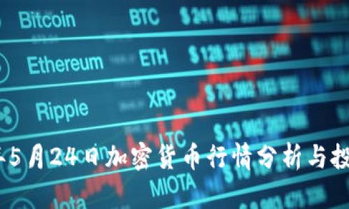 2023年5月24日加密货币行情分析与投资策略
