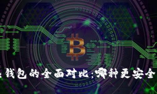 冷钱包与热钱包的全面对比：哪种更安全、更适合你？