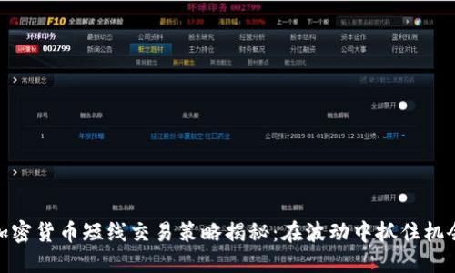 加密货币短线交易策略揭秘：在波动中抓住机会