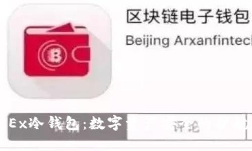 OKEx冷钱包：数字资产安全的护航者