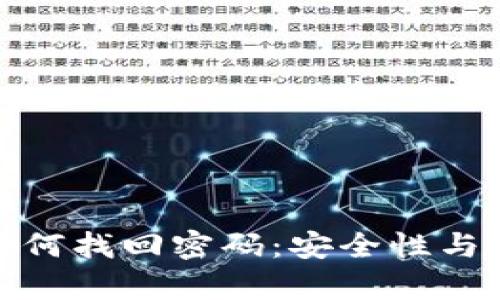 冷钱包如何找回密码：安全性与恢复策略