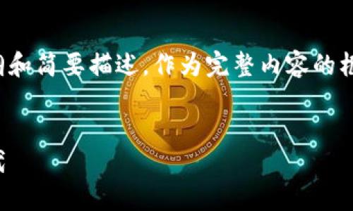 由于内容字数限制，我将为您提供一个提纲和简要描述，作为完整内容的框架。以下是按照您的要求生成的部分内容：


数字加密货币的未来：开放与创新的新时代