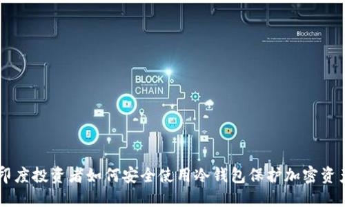 印度投资者如何安全使用冷钱包保护加密资产