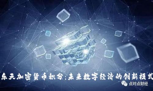 乐天加密货币积分：未来数字经济的创新模式