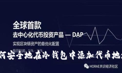 如何安全地在冷钱包中添加代币地址？
