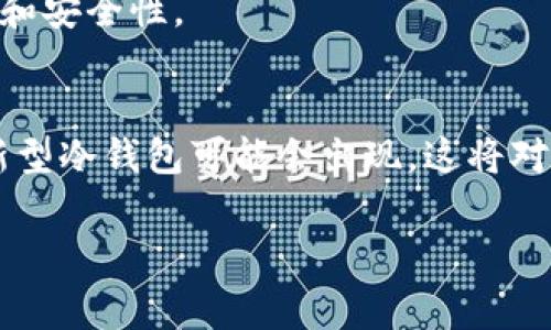 c提到冷钱包的方式其实有很多，依据不同的场合和目的可以采取不同的表达方式。以下是一些常用的方法：/c

1. **定义解释**  
   在讨论加密货币时，可以首先解释什么是冷钱包。冷钱包是指一种不连接互联网的数字资产存储方式，常见的有硬件钱包、纸钱包等。可以通过定义让听众理解冷钱包的作用与重要性。

2. **使用场景**  
   举例冷钱包的实际使用场景，比如在进行长期投资时，很多人选择将大部分资产存储在冷钱包中，以提高安全性。同时可以说明冷钱包如何防止黑客攻击。

3. **安全性对比**  
   与热钱包（连接互联网的钱包）进行对比，讲述冷钱包在安全性方面的优势。例如，冷钱包通常不易受到网络攻击，是存储大额加密资产的优选。

4. **推荐产品**  
   提到一些知名的冷钱包品牌和型号，比如Ledger、Trezor等，可以给出它们的特点，以及适合哪类用户使用。

5. **操作指南**  
   如果适合，可以提供一些冷钱包的使用操作指南，比如如何设置一个冷钱包，如何将加密货币转移到冷钱包中，如何保障冷钱包的安全等。

6. **常见误区**  
   分享一些关于冷钱包的常见误区，帮助人们更加清晰地认识它的使用方法和安全性。

7. **未来趋势**  
   最后可以讨论一下冷钱包的未来发展趋势，比如随着区块链技术的发展，新型冷钱包可能会出现，这将对加密资产的存储安全性产生何种影响。

通过上述方式，可以在多种场合、背景下有效地提到冷钱包。