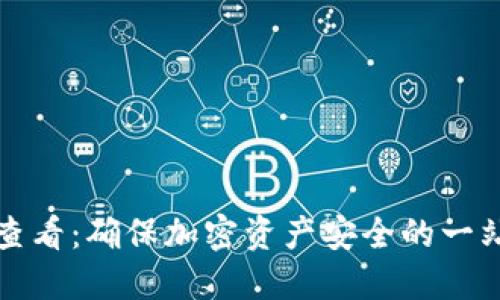 冷钱包收款查看：确保加密资产安全的一站式解决方案