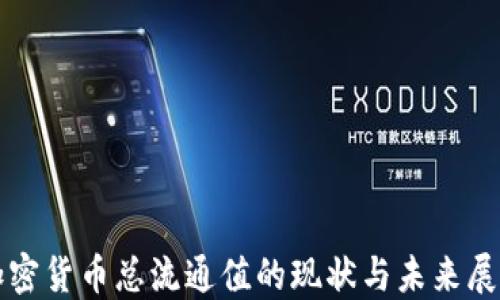 
加密货币总流通值的现状与未来展望