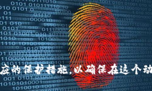   揭开加密货币的神秘面纱：最全密钥解读与安全指南 / 
 guanjianci 加密货币, 密钥管理, 区块链安全 /guanjianci 

引言
在数字经济快速发展的今天，加密货币已成为许多人投资的首选。无论是比特币、以太坊，还是其他新兴的加密货币，它们的蓬勃发展都离不开一个重要的概念——密钥管理。密钥在加密货币的世界中扮演着至关重要的角色，它不仅确保用户的资产安全，还影响着交易的有效性和隐私性。在这篇文章中，我们将详细探讨加密货币的密钥管理，包括什么是密钥、如何生成和存储密钥、以及如何找回丢失的密钥或密码，最后还将针对相关的安全问题进行深入分析。

什么是加密货币密钥？
加密货币密钥是用户用于访问和管理其加密资产的工具。通常存在两种类型的密钥：私钥和公钥。
公钥是可以公开分享的，它类似于银行账户号码，其他人通过这个公钥可以向你发送加密货币。私钥则是必须妥善保管的，它如同银行的密码，拥有私钥的人可以完全控制相关的加密货币。因此，私钥的安全性至关重要，任何人获得你的私钥，便能随意控制你的资产。

如何生成加密货币密钥
生成密钥的过程相对简单，一般通过加密货币钱包（如软件钱包、硬件钱包等）自动完成。每个钱包都能根据随机数生成安全的公钥和私钥。你只需按照钱包提供的步骤进行即可，通常不需要太多技术背景。
值得注意的是，生成密钥时应在安全的环境中进行，避免在公共Wi-Fi或者不安全的设备上生成密钥，以避免被黑客攻击。

密钥的存储与管理
密钥的存储管理是加密货币使用中最为重要的环节之一。有多种存储方式可以选择：
ul
  li热钱包：在线钱包，容易访问，但安全性较低，适合小额日常交易。/li
  li冷钱包：离线存储设备，安全性高，适合长期保存大额资产。/li
  li助记词：多个单词组成的短语，能生成密钥，适合备份和恢复。/li
/ul
无论选择哪种存储方式，都应确保备份多份，并妥善保管，任何对密钥的忽视都可能导致不可挽回的损失。

如何找回丢失的密钥或密码
密钥一旦丢失，几乎无法找回。但一些钱包会提供恢复工具，如助记词、备份选项等。如果你事先设置了这些备份，恢复过程将相对简单。
如果没有助记词或备份，那么找回密钥的可能性非常小。然而，使用一些技术手段，或许能够找回部分失去的数据。例如，通过专业的恢复软件，尝试从旧设备中找回存储的密码或密钥，但这些方法并不保证成功，并且可能需要支付高昂的费用。

加密货币密钥管理的安全问题
密钥管理涉及多个安全隐患，最常见的包括：
ul
  li黑客攻击：如果钱包或设备被黑客入侵，密钥可能被盗。/li
  li设备丢失：如果将密钥保存在易丢失的设备上，丢失后无法找回。/li
  li钓鱼攻击：不法分子可能通过伪造网站等方式骗取用户的私钥。/li
/ul
为避免这些风险，用户需要采取措施，如使用两步验证、选择信誉良好的钱包、定期更新安全软件等。

相关问题分析

h4问题一：如何选择适合自己的加密货币钱包？/h4
选择适合自己的加密货币钱包是每个投资者必须面对的关键问题，很多投资者在初次接触加密货币时，往往不清楚该选择哪种类型的钱包。钱包的种类主要分为热钱包和冷钱包。热钱包通常用于日常交易，因其便于使用和快速交易，适合频繁进行买卖的用户。而冷钱包，如硬件钱包或纸钱包，则更注重安全，适合长期保存大额加密资产的用户。选择时应关注以下几个要素：
ul
  li安全性：选择信誉良好的钱包，确保其具备良好的安全措施，如两步验证和私钥加密。/li
  li使用便捷性：用户体验应简单易用，特别是对于新手更为重要。/li
  li支持的币种：检查钱包是否支持你打算投资的加密货币。/li
/ul
总的来说，新手可以先使用热钱包进行少量交易，等到对加密货币市场有充分理解后，再考虑将资金转移到冷钱包中进行长久保存。

h4问题二：如何防止私钥落入不法分子之手？/h4
私钥是加密货币世界中的“金钥匙”，它的安全性直接关系到资产的安全。因此用户需采取一系列安全措施，来确保私钥不被窃取：
ul
  li加密保存：无论使用数字存储还是纸质记录，都需对私钥进行加密，例如使用密码管理软件。/li
  li避免分享：私钥绝对不能与他人分享，即使是信任的人。/li
  li警惕钓鱼攻击：谨防钓鱼网站和网络诈骗，不在不明网站输入与资金相关的个人信息。/li
/ul
此外，可以定期检查投资的安全性，及时更新数字钱包和相关软件，以防止安全风险的潜在威胁。

h4问题三：加密货币密钥的备份如何进行最为有效？/h4
备份密钥至关重要，备份不当会导致资产全部丧失。创建备份时，可以考虑以下策略：
ul
  li使用助记词：选择具有随机性且易于记忆的助记词，并将其以安全方式存储。/li
  li多重备份：将私钥及助记词分别存储在不同的地点，确保一家损坏不影响整体安全。/li
  li定期更新：定期进行备份，并确保备份是最新的数据。/li
/ul
之后需对备份方式进行测试，确保随时可以根据备份恢复资产。在任何情况下，确保备份安全，切勿将其上传至云端或共享网络中。

h4问题四：对新手来说，投资加密货币的陷阱有哪些？/h4
对于新手而言，加密货币投资市场的复杂性和多样性，意味着潜在的陷阱和风险。这些陷阱包括：
ul
  li缺乏知识：对市场、技术和项目的不了解会导致错误的投资决策。/li
  li过度追逐热点：盲目追逐热门币种可能导致重大的财务损失。/li
  li忽视安全：不够重视账户安全导致被盗损失资产。/li
  li情绪投资：不理智的投资决策往往会导致损失，而非基于数据的判断。/li
/ul
为了避免这些误区，新手应首先学习基本的加密货币知识，了解市场运作机制，培养理性的投资心态，选择信誉良好的平台进行投资，并做好风险管理。

结论
加密货币的密钥管理是一个复杂而又重要的议题，从密钥的生成到存储、甚至到丢失的恢复，都涉及到用户资产的安全。因此，掌握和实践安全的密钥管理方法至关重要。投资者需不断学习更新的安全知识，并采取相应的保护措施，以确保在这个动态变化的市场中保护自身的财富。