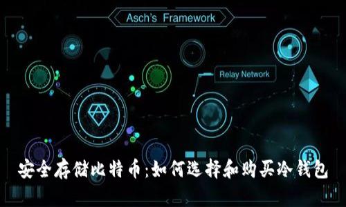 安全存储比特币：如何选择和购买冷钱包