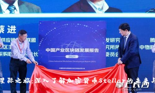 探索星际之旅：深入了解加密货币Stellar的未来与潜力