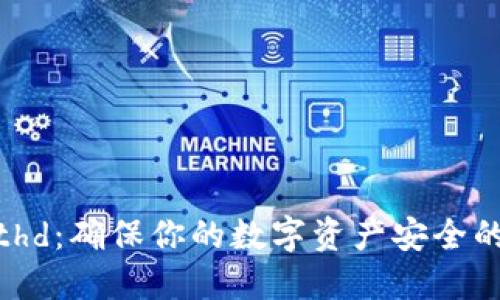 冷钱包Bithd：确保你的数字资产安全的最佳选择