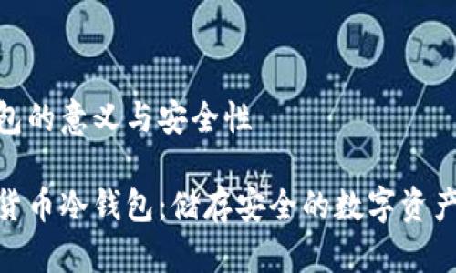 冷钱包的意义与安全性

加密货币冷钱包：储存安全的数字资产之选