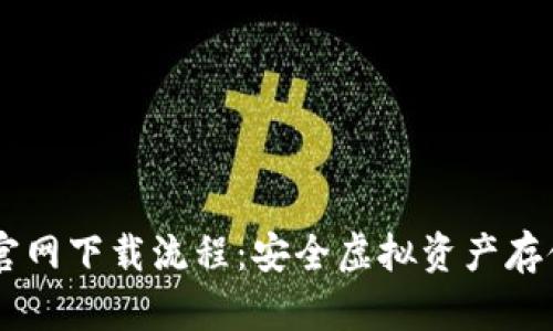 IM冷钱包官网下载流程：安全虚拟资产存储的第一步