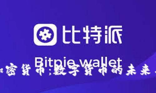 全面了解加密货币：数字货币的未来与投资机会