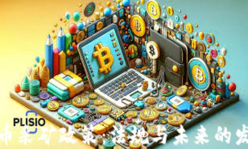 
加密货币采矿政策：法规与未来的发展趋势