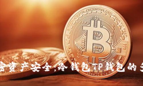 掌握加密资产安全：冷钱包TP钱包的多种用途