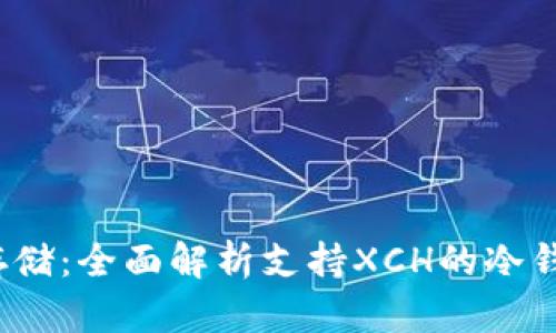  安全存储：全面解析支持XCH的冷钱包选择