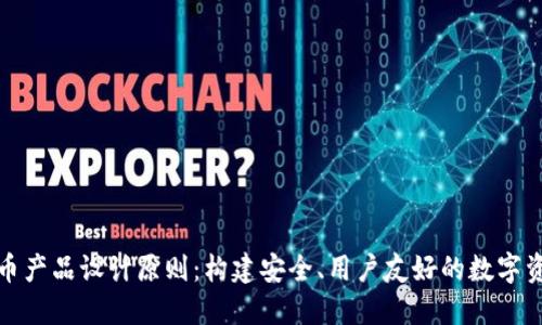 加密货币产品设计原则：构建安全、用户友好的数字资产生态