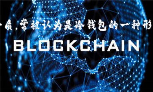 u在加密货币的世界中，冷钱包的概念对于保障资产安全至关重要，而U盘作为一种存储介质，常被认为是冷钱包的一种形式。本文将深入探讨U盘作为冷钱包的属性及其使用方法，并解答与之相关的一些问题。/u


U盘：您身边的冷钱包，安全存储数字资产的最佳选择