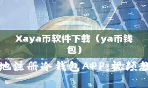 如何安全便捷地注册冷钱包APP：视频教学和方法详解