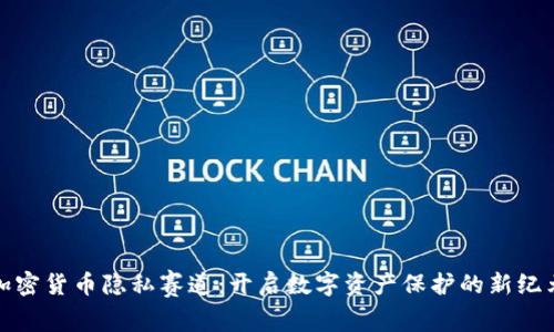 加密货币隐私赛道：开启数字资产保护的新纪元