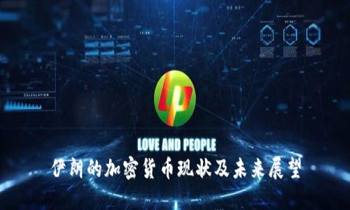 伊朗的加密货币现状及未来展望