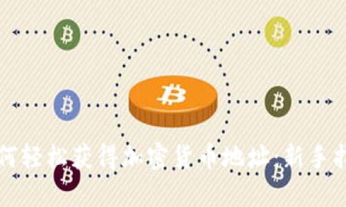 如何轻松获得加密货币地址：新手指南