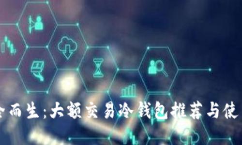 为安全而生：大额交易冷钱包推荐与使用指南